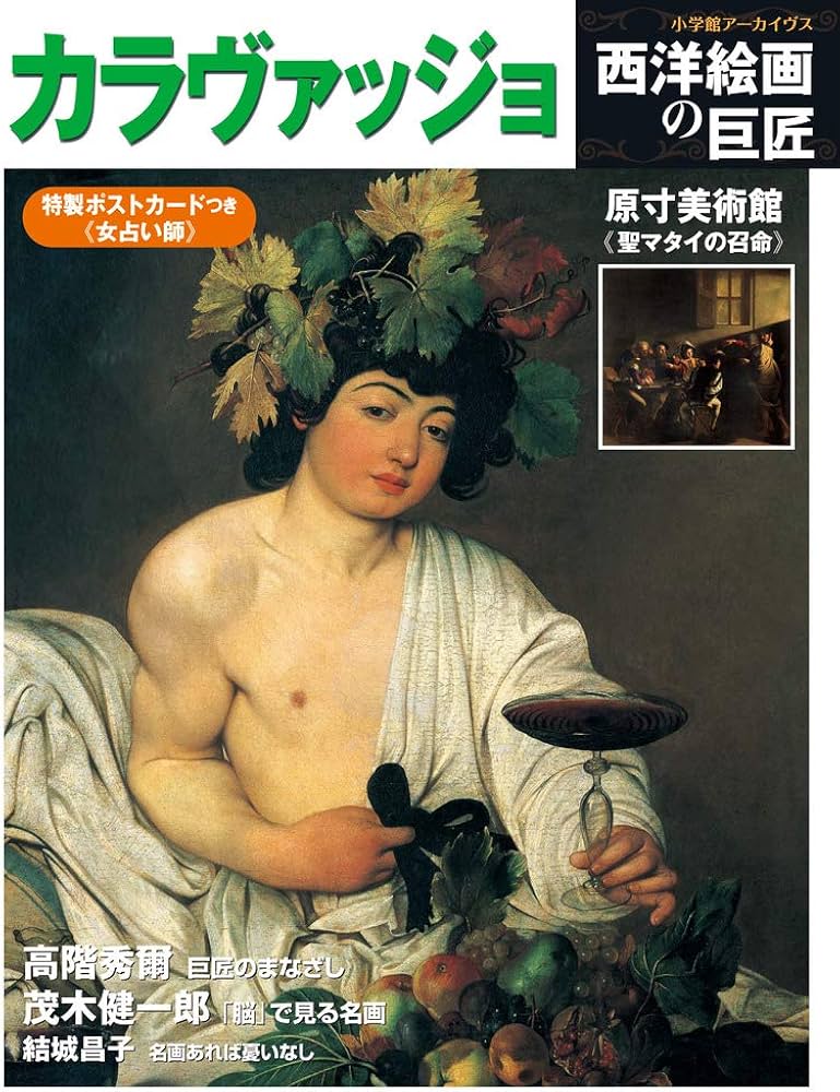Amazon.co.jp: 西洋絵画の巨匠 カラヴァッジョ (小学館アーカイヴス