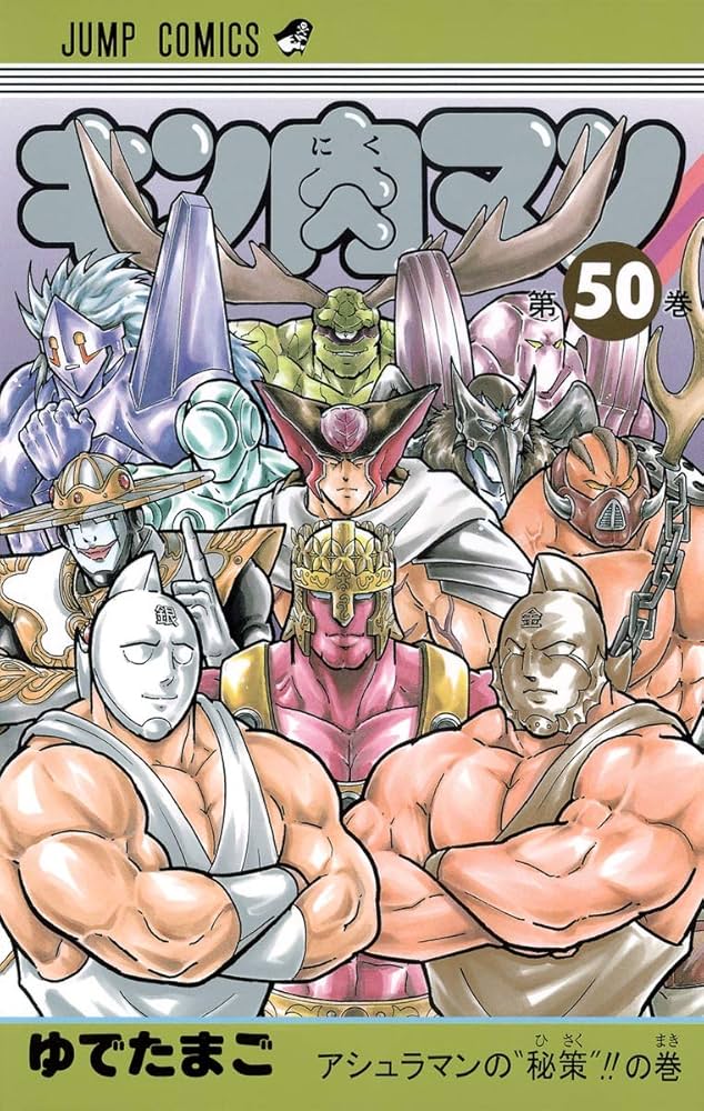 キン肉マン 50 (ジャンプコミックス) | ゆでたまご |本 | 通販 | Amazon