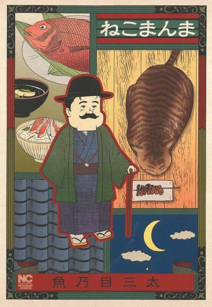 Amazon.co.jp: ねこまんま (ニチブンコミックス) : 魚乃目 三太, .: 本