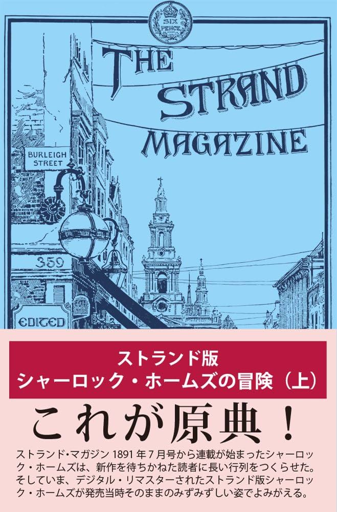 Amazon.co.jp: ストランド版 シャーロック・ホームズの冒険(上