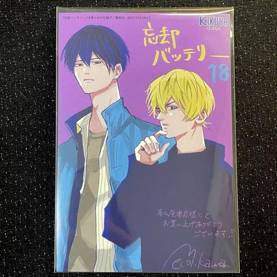 Amazon.co.jp: 忘却バッテリー 要圭 清峰葉流火 喜久屋書店 18巻特典