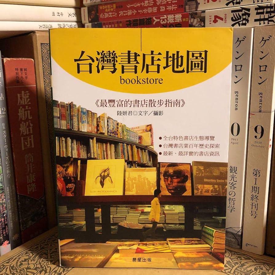 Amazon.co.jp: 中国語 台灣書店地圖 作者: 陸妍君 出版社:晨星出版