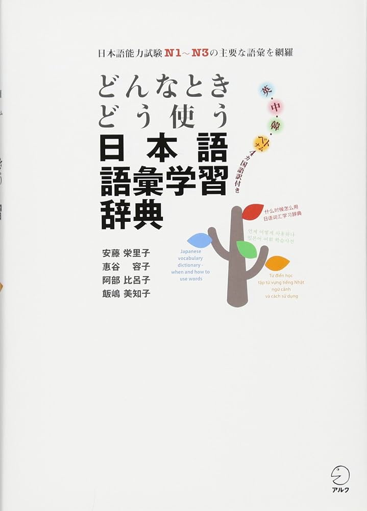 どんなときどう使う日本語語彙学習辞典 | 安藤 栄里子, 惠谷 容子