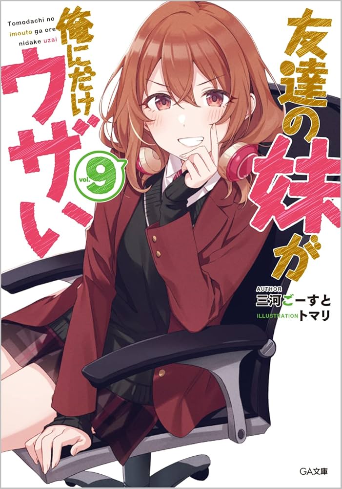 Amazon.co.jp: 友達の妹が俺にだけウザい9 (GA文庫) : 三河ごーすと