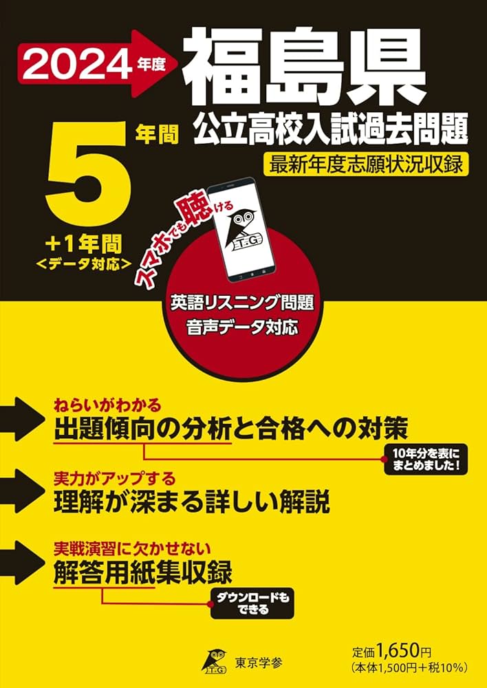 福島県公立高校 2024年度 英語音声ダウンロード付き【過去問5+1年分