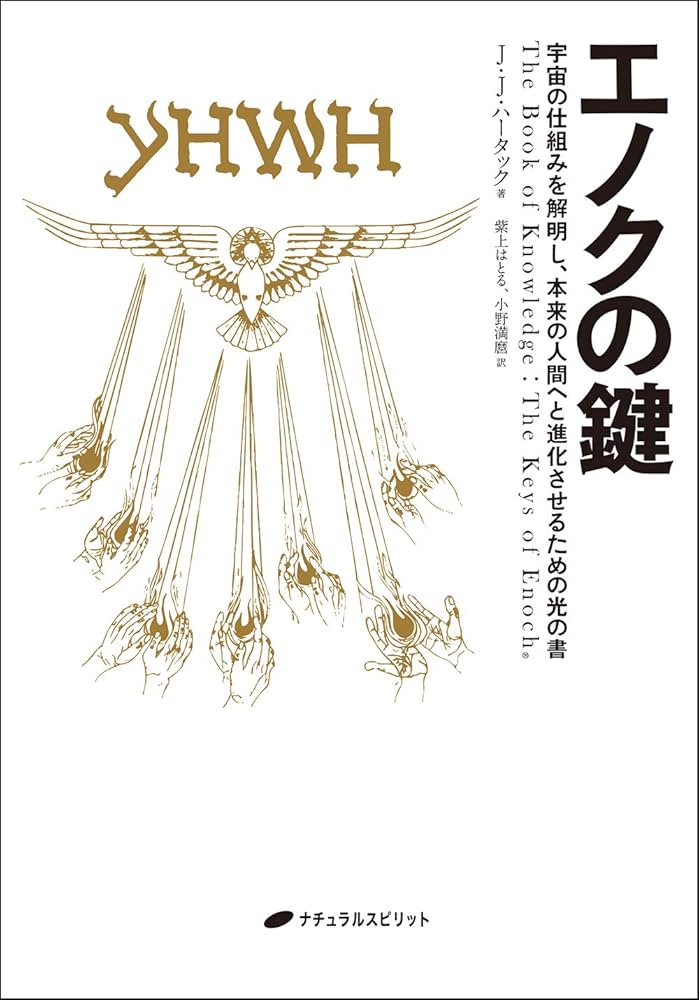エノクの鍵 ― 宇宙の仕組みを解明し、本来の人間へと進化させるための