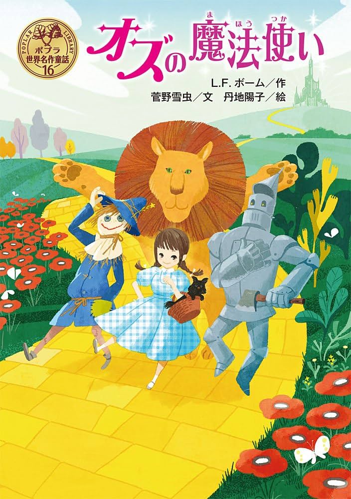 Amazon.com: オズの魔法使い (ポプラ世界名作童話): 9784591151822