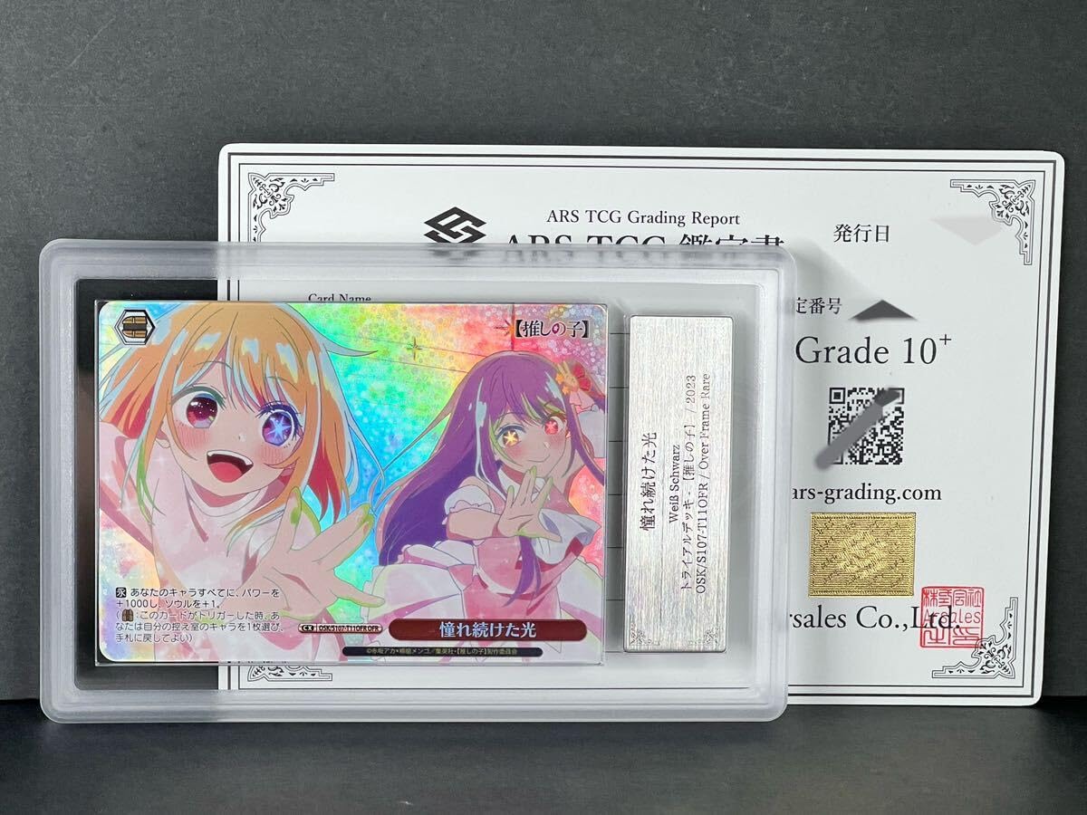 Amazon.co.jp: ARS鑑定 10+憧れ続けた光 Over Frame Rare OFR 推しの子