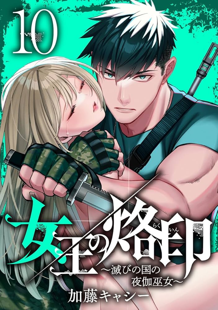 女王の烙印～滅びの国の夜伽巫女～ 10 (マーガレットコミックスDIGITAL