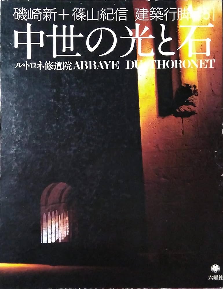 磯崎新+篠山紀信 建築行脚 (5) 中世の光と石 ル・トロネ修道院 | 磯崎