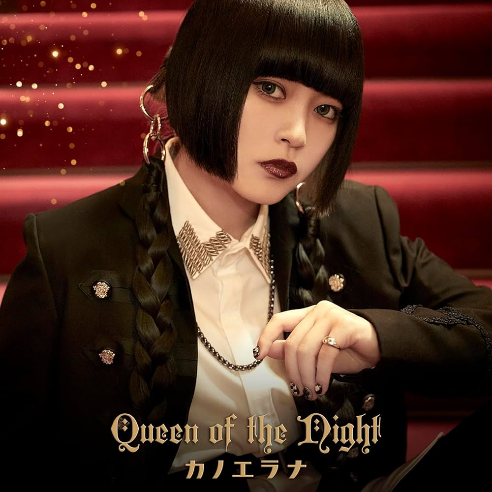 Amazon.co.jp: Queen of the Night - カノエラナ: ミュージック