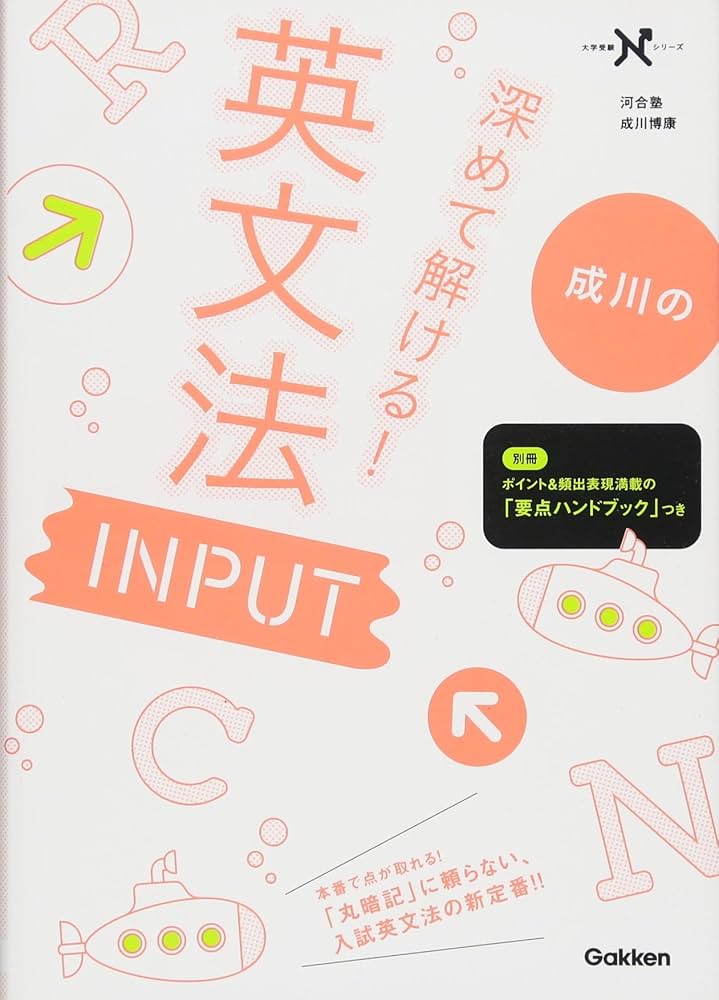 Amazon.co.jp: 深めて解ける! 英文法 INPUT (大学受験Nシリーズ