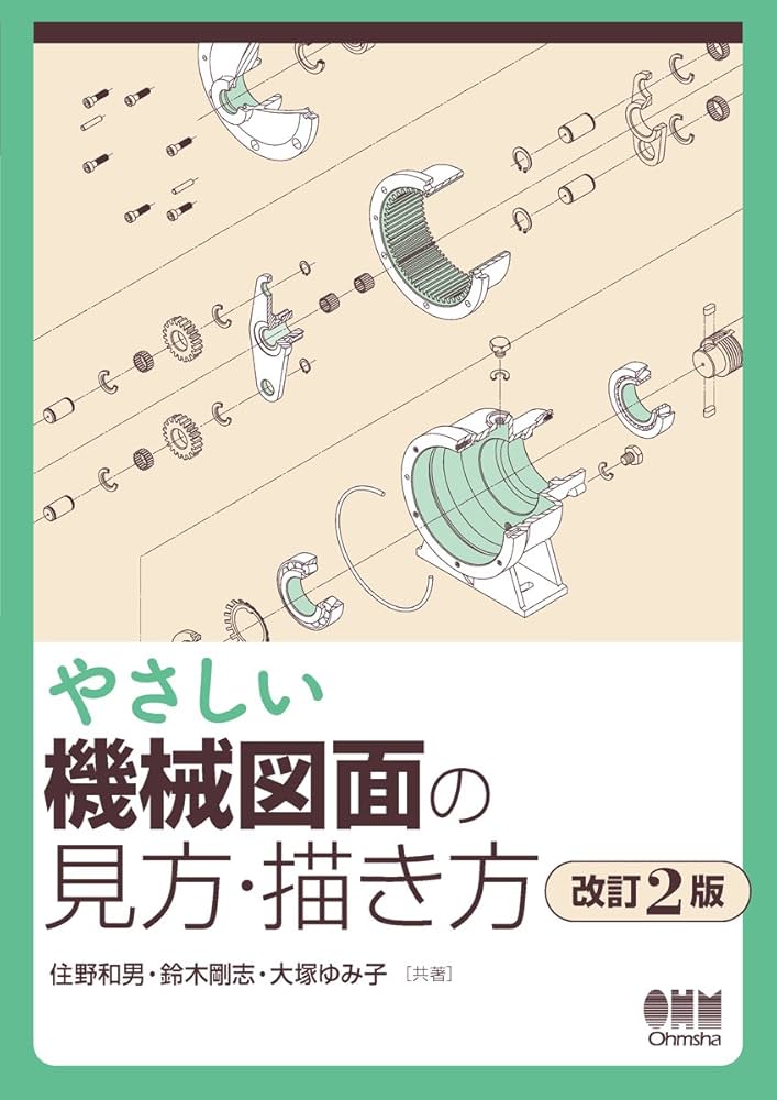 やさしい機械図面の見方・描き方(改訂2版) | 住野 和男, 鈴木 剛志