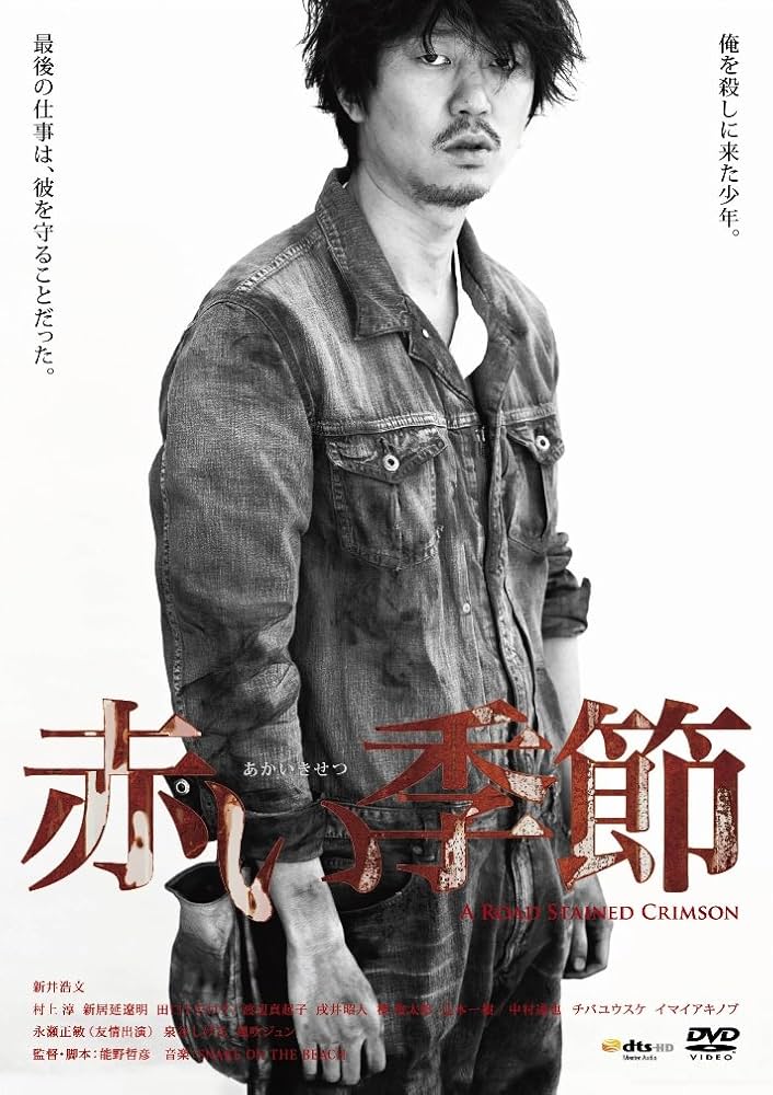 Amazon.co.jp: 赤い季節(初回生産限定盤)(DVD+CD) : 新井浩文, 村上淳