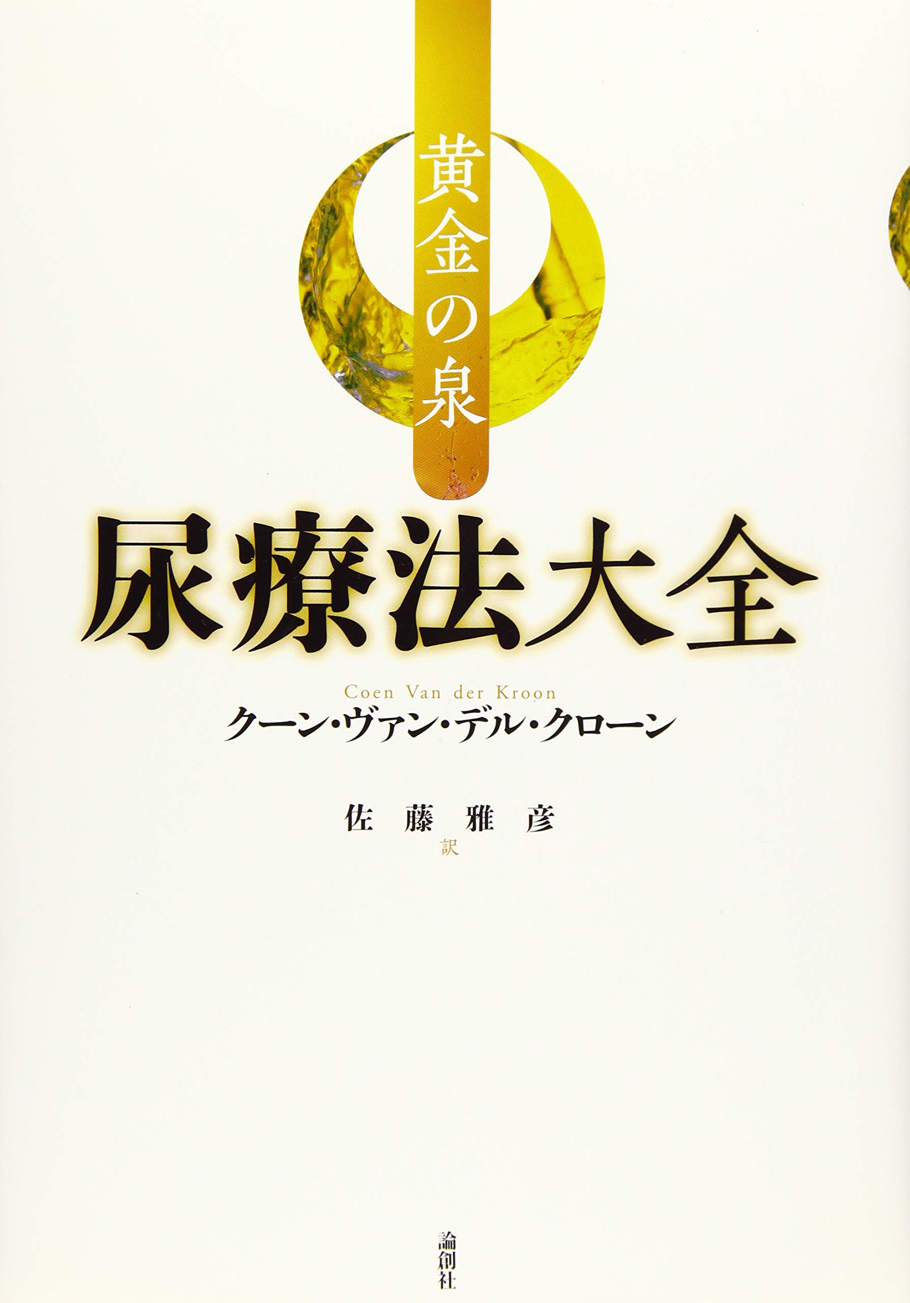 Amazon.co.jp: 黄金の泉-尿療法大全 : クーン ヴァン・デル・クローン