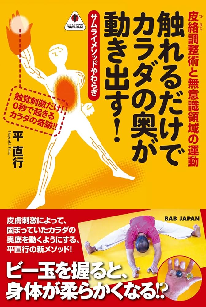 Amazon.co.jp: 触れるだけでカラダの奥が動き出す!: 皮絡調整術と