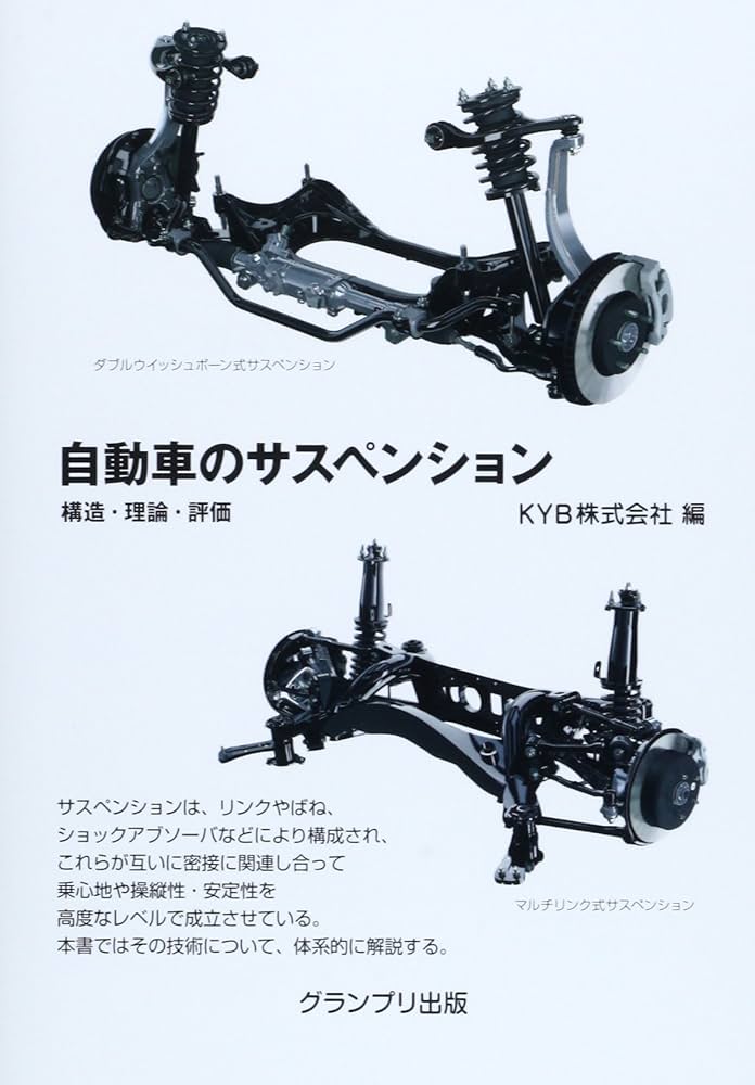 自動車のサスペンション: 構造・理論・評価 | KYB |本 | 通販 | Amazon