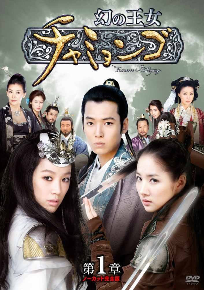 Amazon.co.jp: 幻の王女チャミョンゴ DVD-BOX 第1章 : チョン