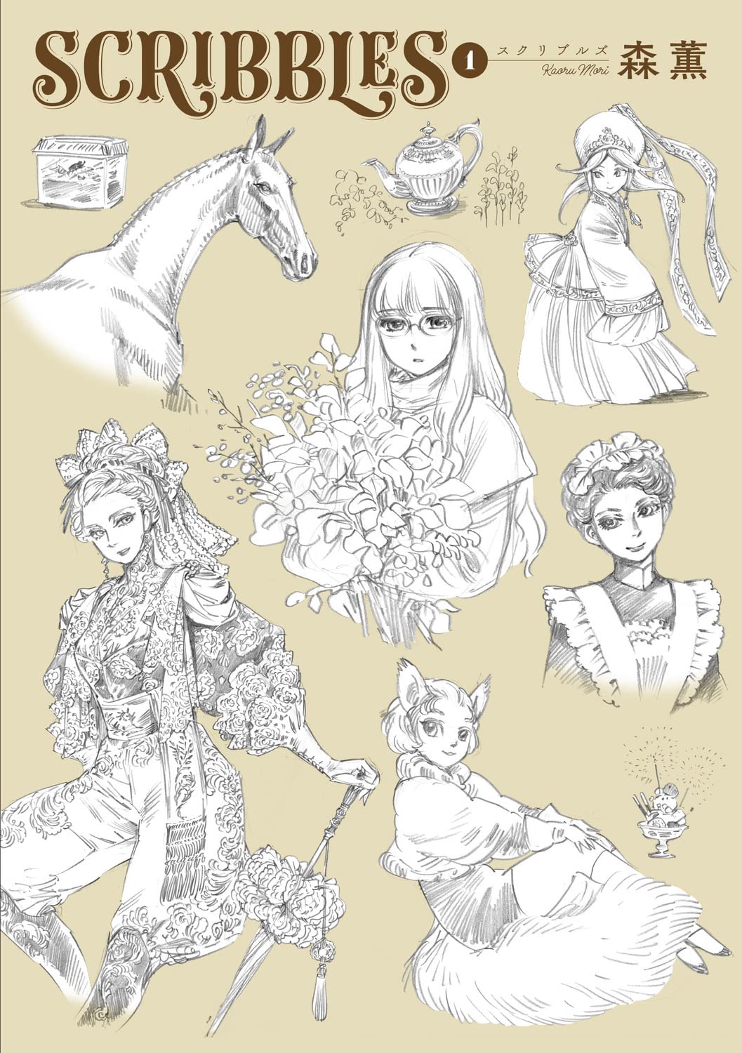 Amazon.co.jp: SCRIBBLES 1 (青騎士コミックス) : 森 薫: 本