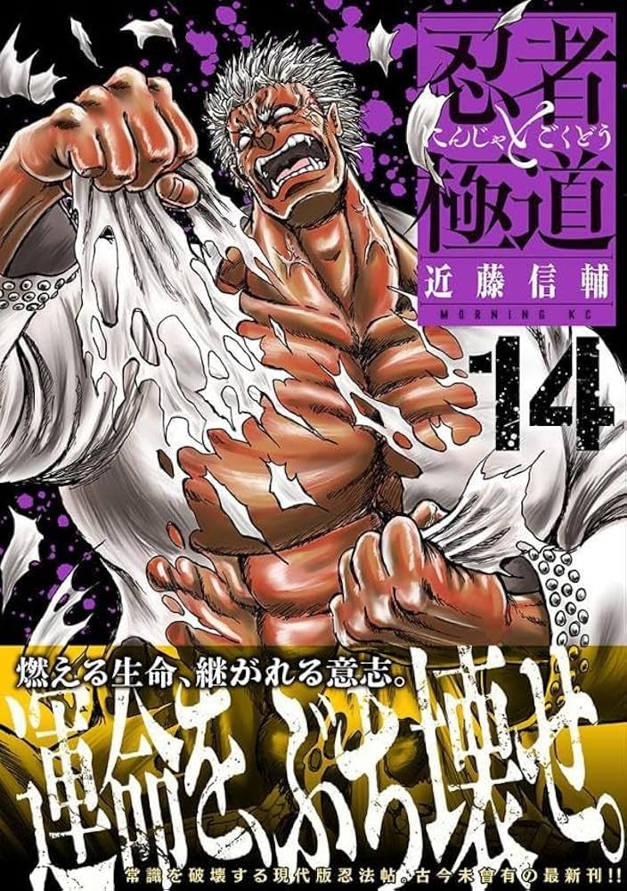 忍者と極道(14) (モーニングKC) | 近藤 信輔 |本 | 通販 | Amazon
