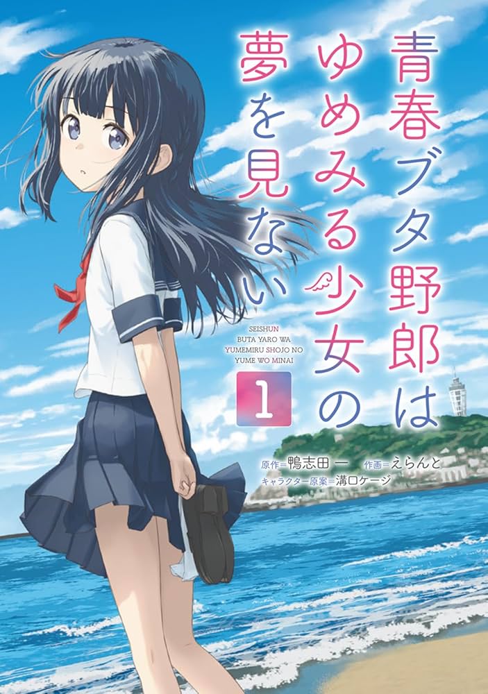 Amazon.co.jp: 青春ブタ野郎はゆめみる少女の夢を見ない 1 (電撃