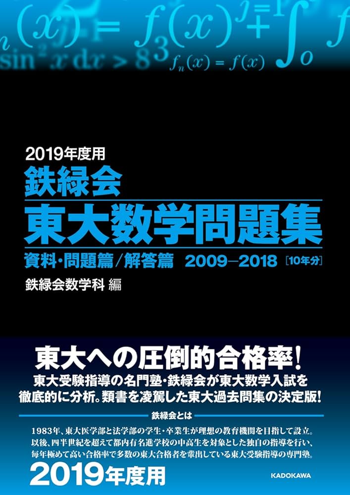Amazon.co.jp: 2019年度用 鉄緑会東大数学問題集 資料・問題篇/解答篇