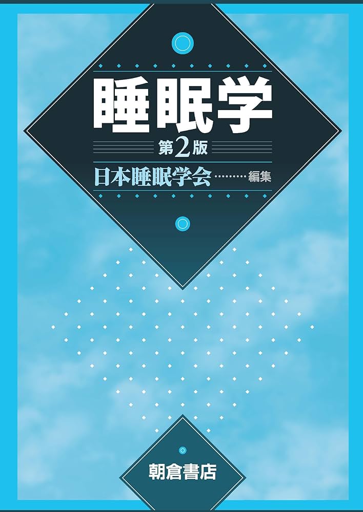 Amazon.co.jp: 睡眠学 : 日本睡眠学会: 本