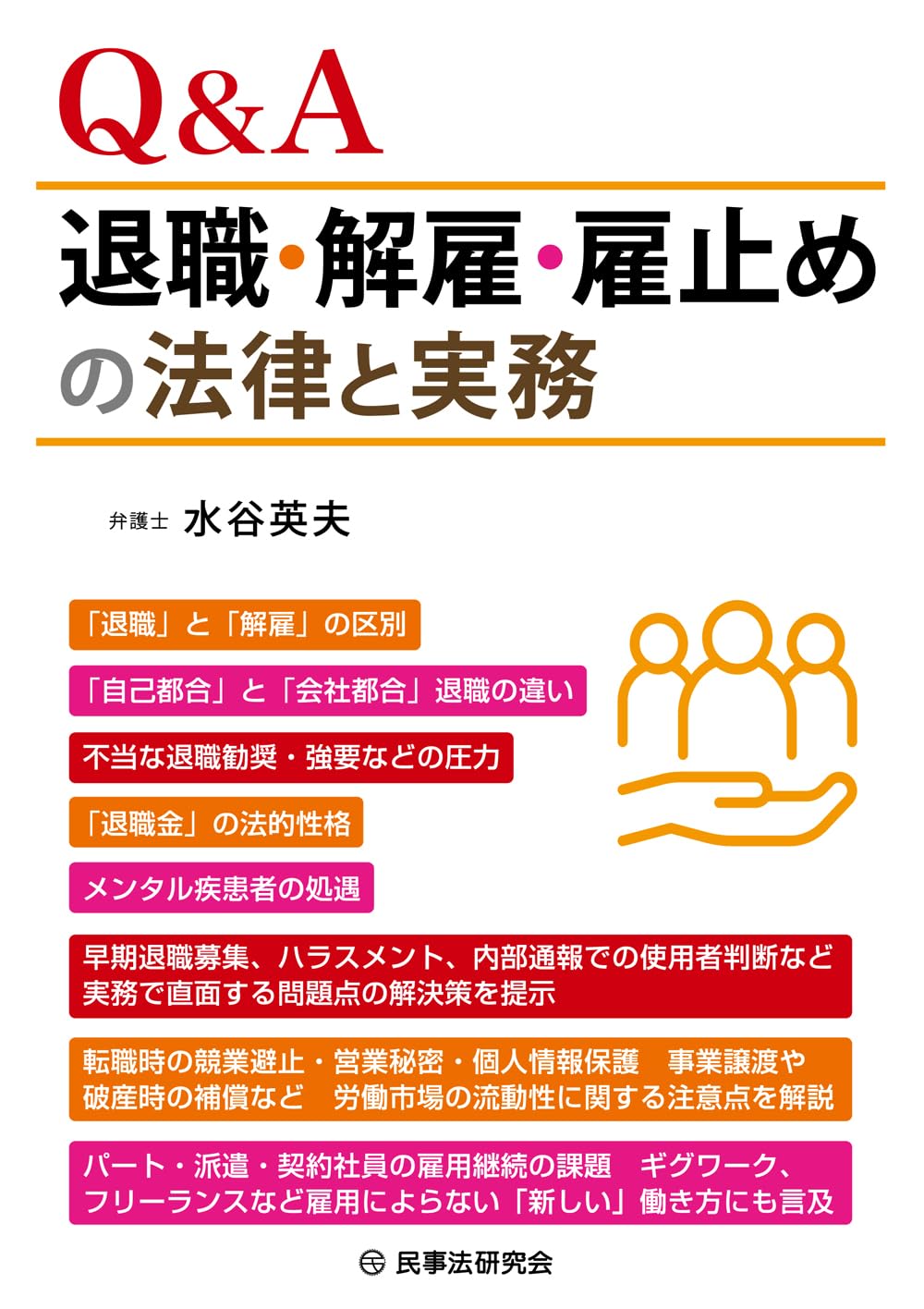 Q&A退職・解雇・雇止めの法律と実務 | 水谷英夫 |本 | 通販 | Amazon