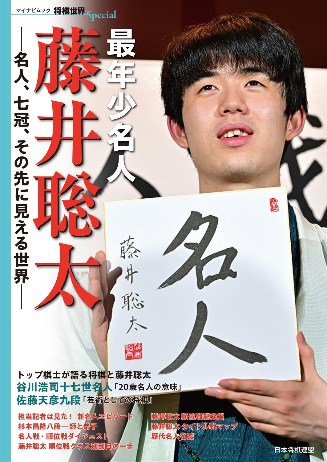 最年少名人 藤井聡太 名人、七冠、その先に見える世界 (マイナビムック