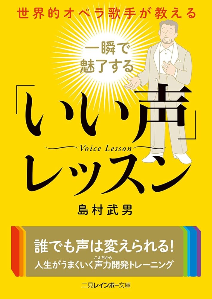 世界的オペラ歌手が教える 一瞬で魅了する「いい声」レッスン (二見