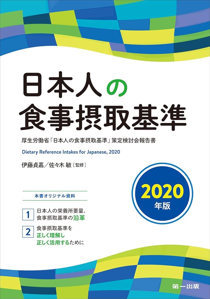 日本人の食事摂取基準〈2020年版〉 | 伊藤 貞嘉, 佐々木 敏 |本 | 通販