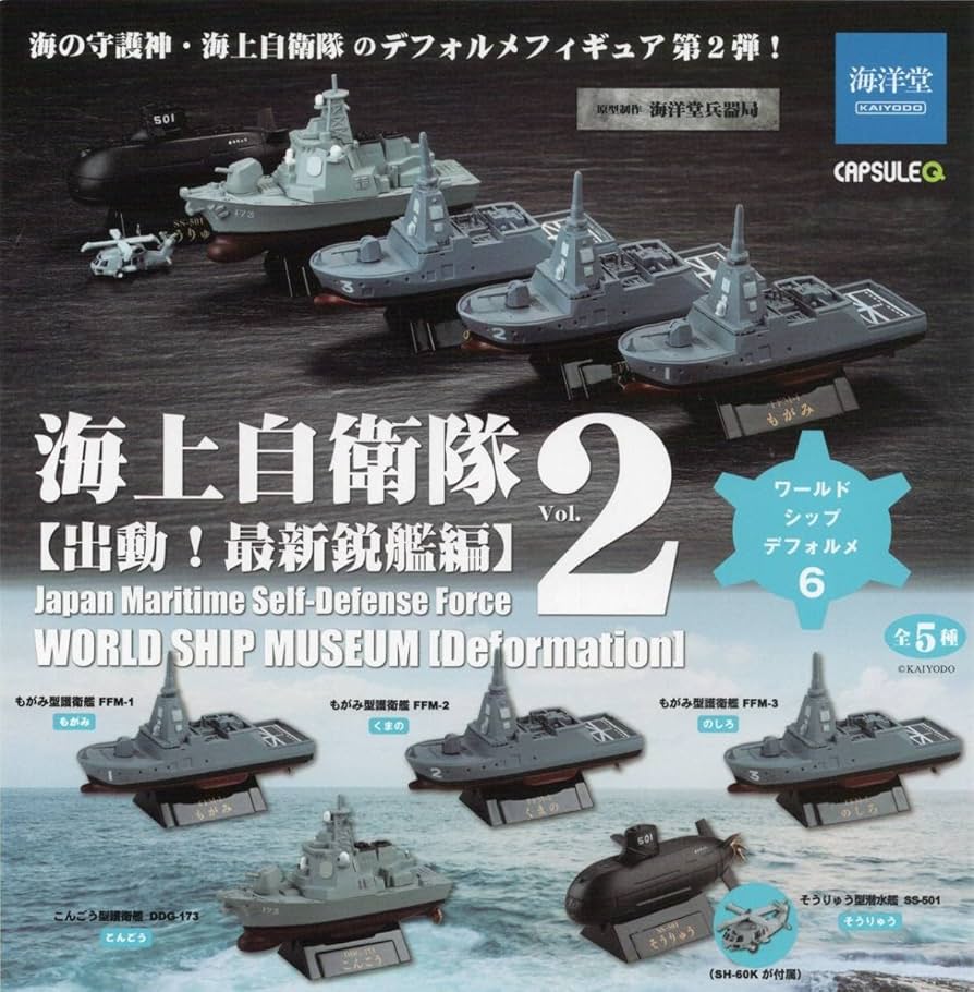 Amazon | 海洋堂 カプセルQ ワールドシップデフォルメ6 海上自衛隊 Vol