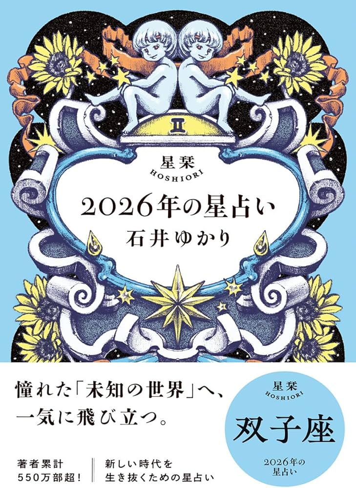 星栞 2026年の星占い 双子座 | 石井ゆかり |本 | 通販 | Amazon
