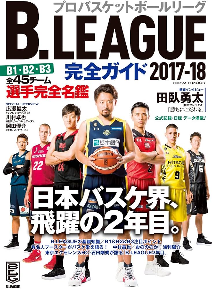 B.LEAGUE 完全ガイド2017-18 (COSMIC MOOK) |本 | 通販 | Amazon