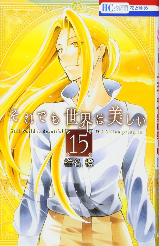 希少 それでも世界は美しい by椎名橙キャンパスアート 希少 それでも