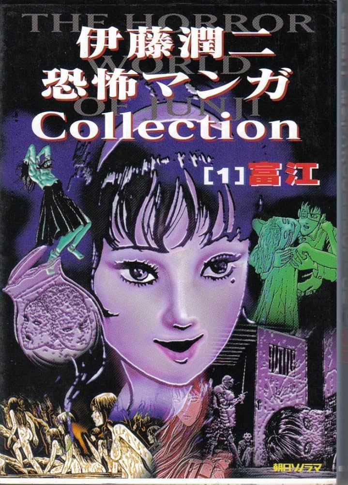 Amazon.co.jp: 伊藤潤二恐怖マンガCollection 1 : 伊藤 潤二: Japanese