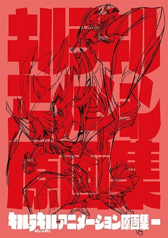 Amazon.co.jp: キルラキル アニメーション原画集 第一巻 : 本