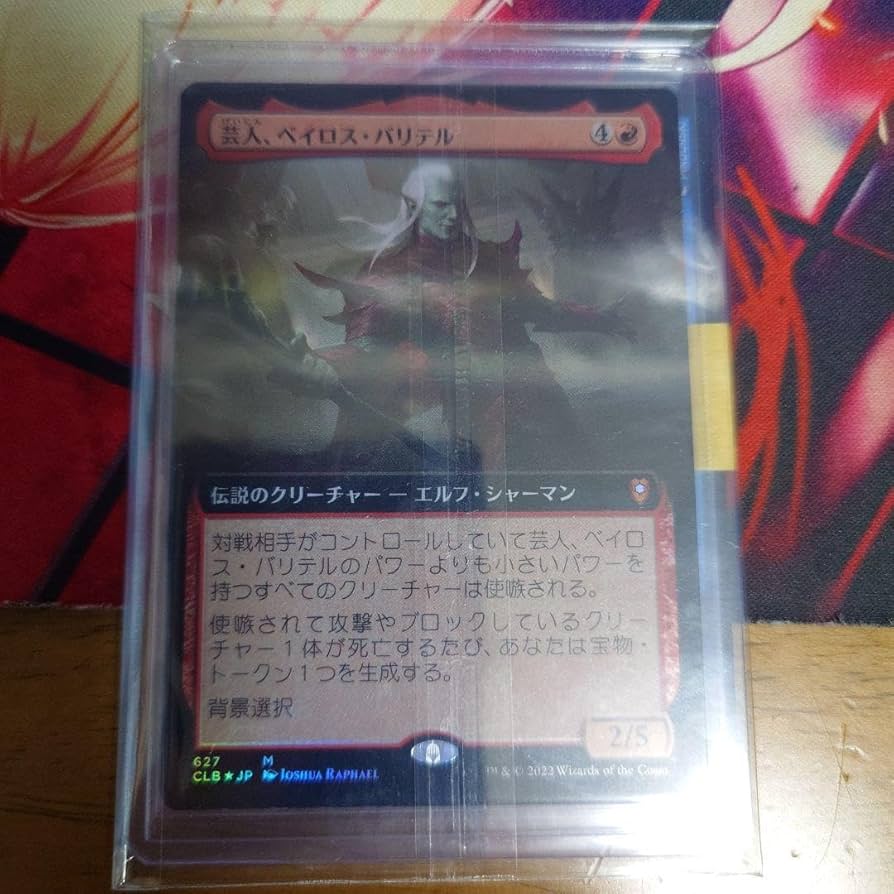 Amazon.co.jp: 芸人、ベイロス•バリテル mtg 日本語 拡張 foil : おもちゃ