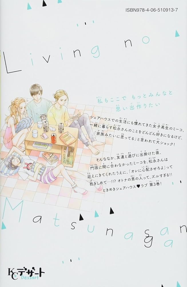 Amazon.co.jp: リビングの松永さん(3) (デザートコミックス) : 岩下