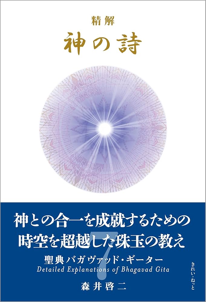 精解 神の詩 聖典バガヴァッド・ギーター 7 : 森井啓二: Amazon.sg: Books
