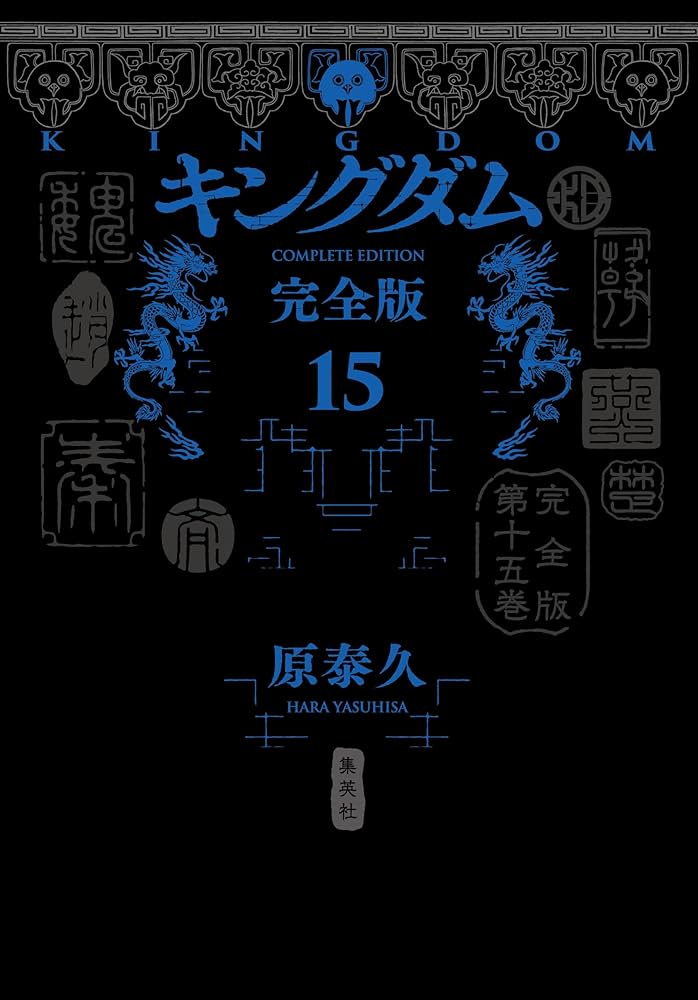 キングダム 完全版 15 (愛蔵版コミックス) | 原 泰久 |本 | 通販 | Amazon
