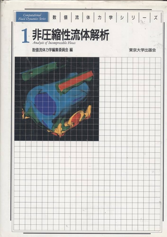 数値流体力学シリーズ 1 | 河村 哲也 |本 | 通販 | Amazon