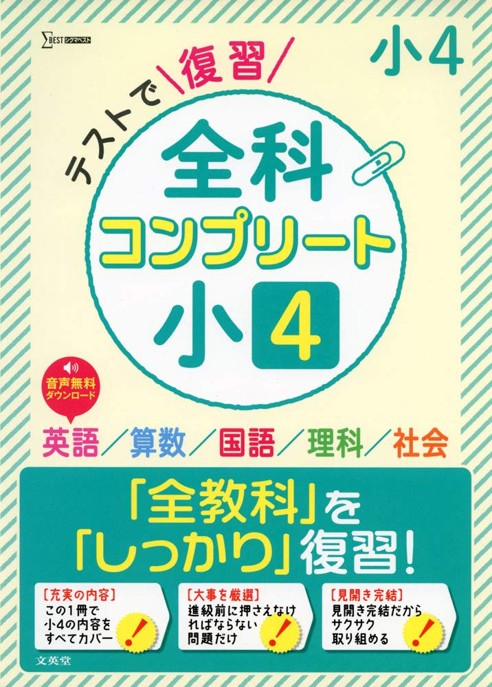 テストで復習 全科コンプリート 小4 | 文英堂編集部 |本 | 通販 | Amazon