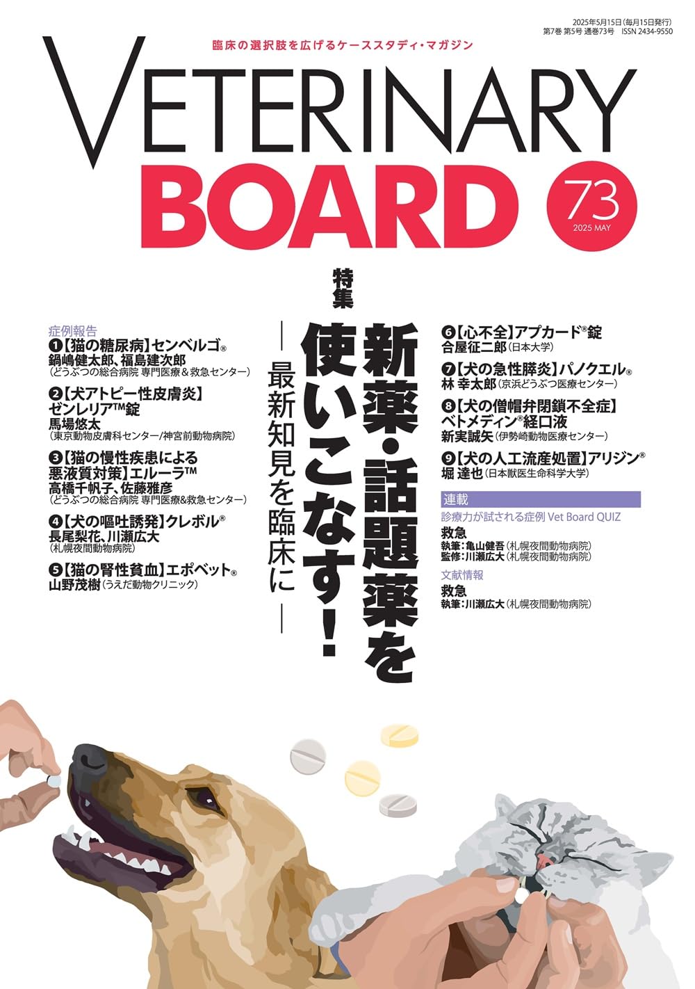 Amazon.co.jp: VETERINARY BOARD No.73（2025年5月号）新薬・話題薬を