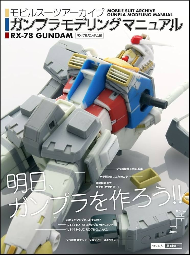 モビルスーツアーカイブ ガンプラモデリングマニュアル RX-78-2