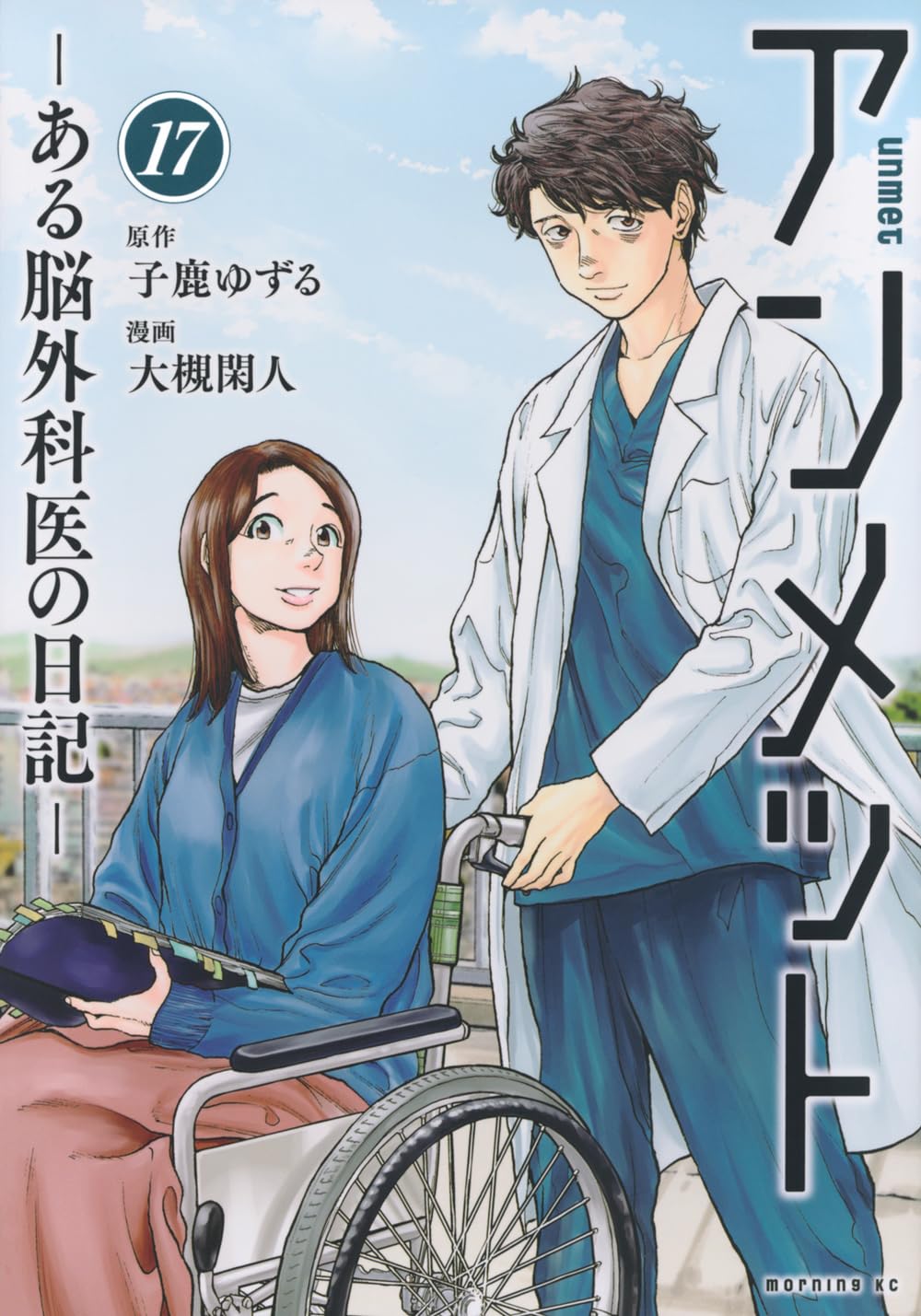 アンメット ーある脳外科医の日記ー(17) (モーニングKC) | 大槻 閑人