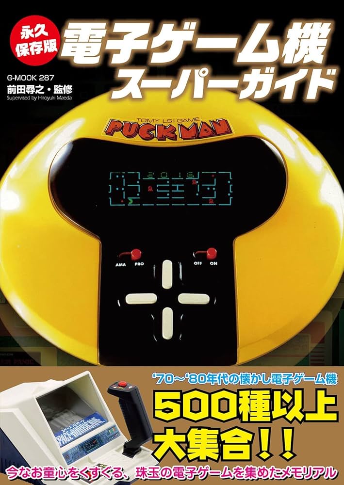 永久保存版 電子ゲーム機スーパーガイド (G-MOOK) | 前田 尋之 |本