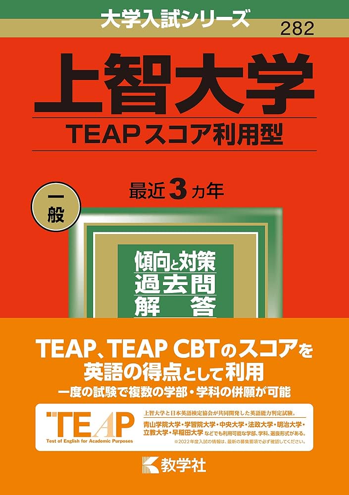 上智大学(TEAPスコア利用型) (2022年版大学入試シリーズ) | 教学社編集