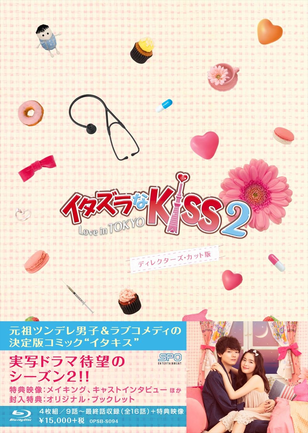 Amazon.co.jp: イタズラなKiss2~Love in TOKYO ディレクターズ・カット