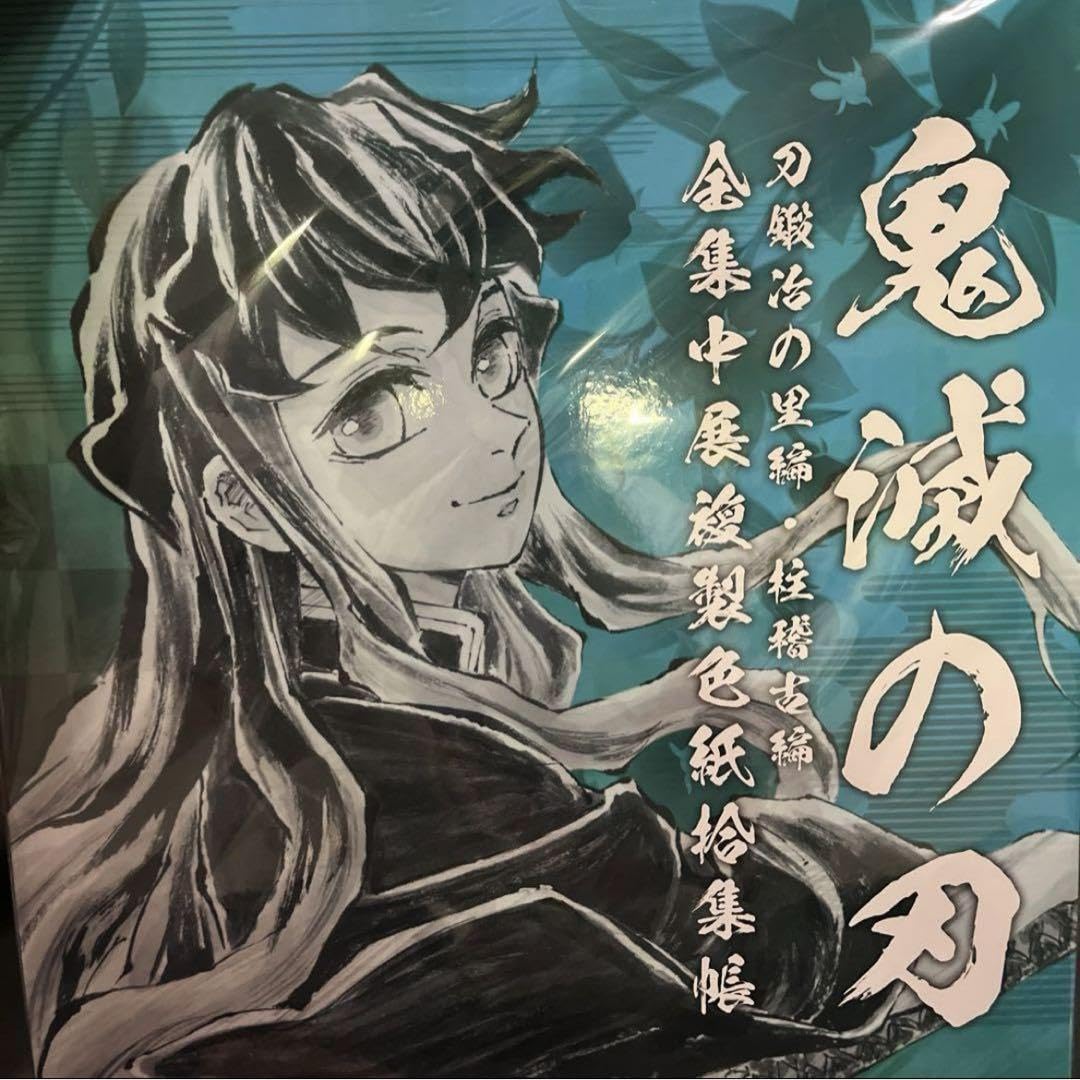 Amazon.co.jp: 鬼 滅 全集中展 複製色紙拾集帳 時透無一郎 : おもちゃ